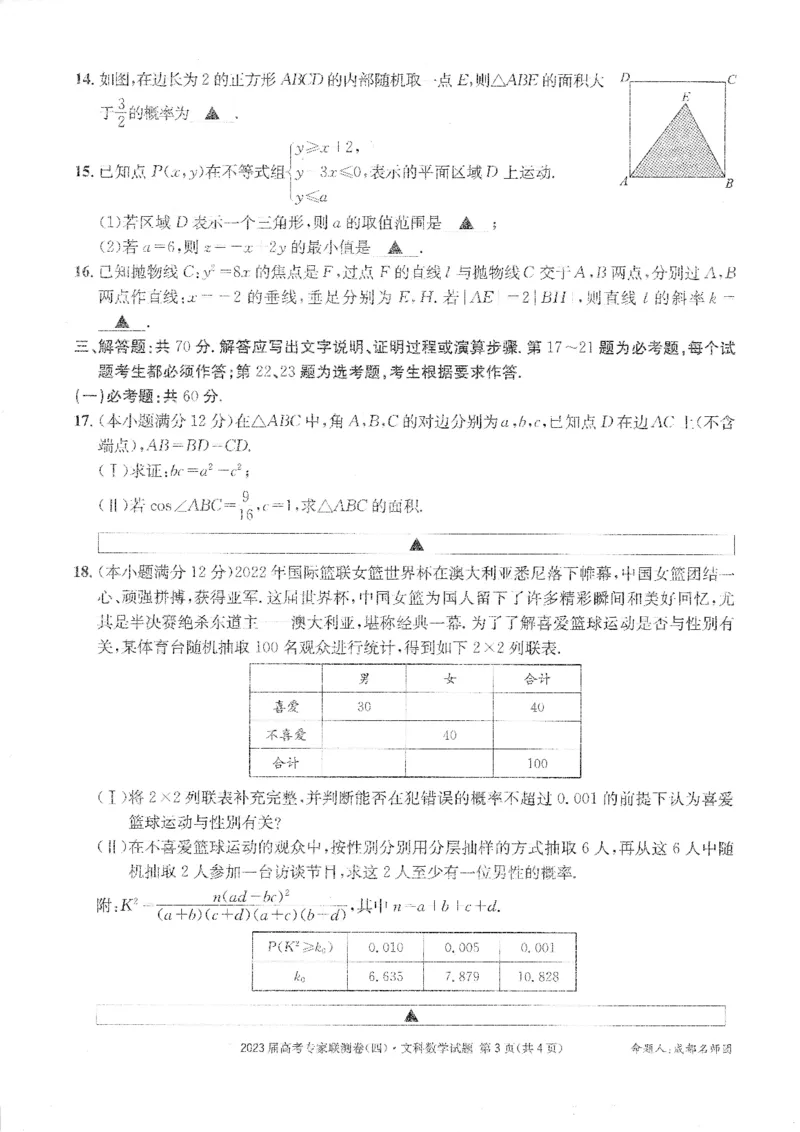 2023届四川省成都市高三下学期高考专家联测卷（四）丨文数_2024年2月_01每日更新_14号_2023届四川省成都市2023届高三高考专家联测卷（四）全科