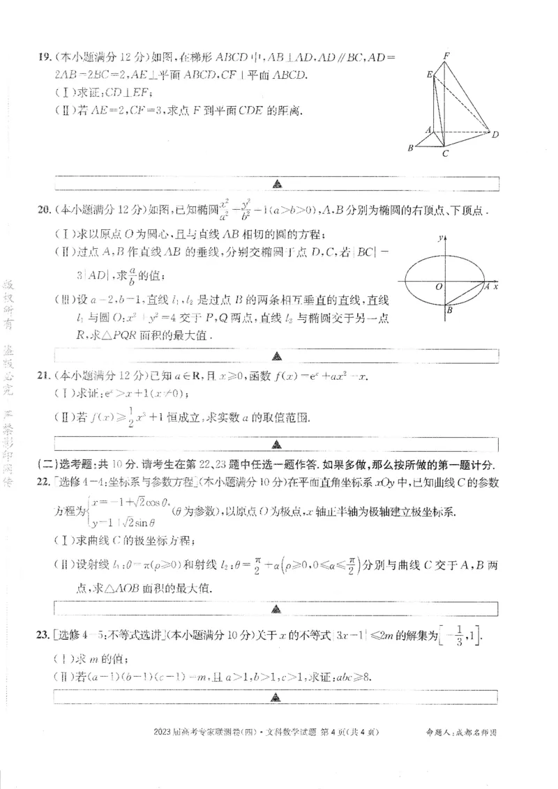 2023届四川省成都市高三下学期高考专家联测卷（四）丨文数_2024年2月_01每日更新_14号_2023届四川省成都市2023届高三高考专家联测卷（四）全科