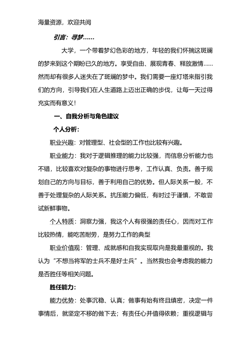 人力资源管理专业的职业生涯规划书-DOC_E6-职业规划_42人力资源专业