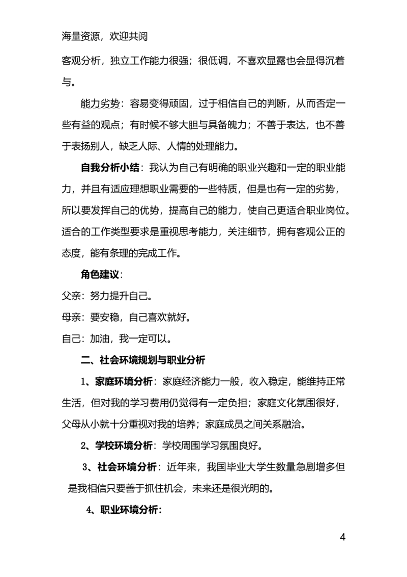 人力资源管理专业的职业生涯规划书-DOC_E6-职业规划_42人力资源专业