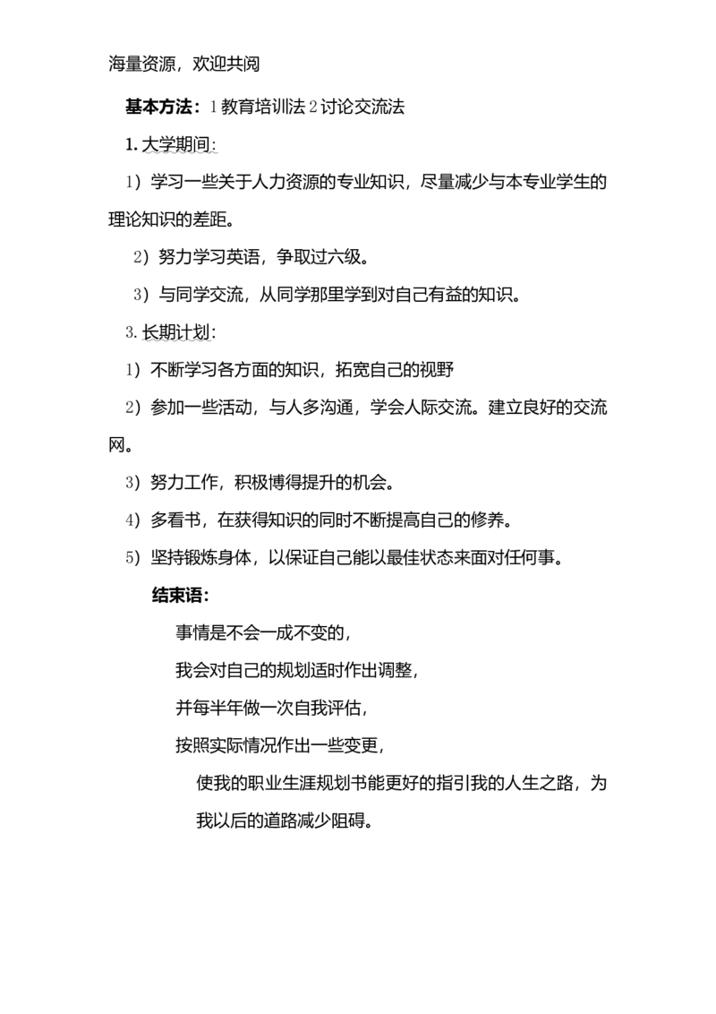 人力资源管理专业的职业生涯规划书-DOC_E6-职业规划_42人力资源专业