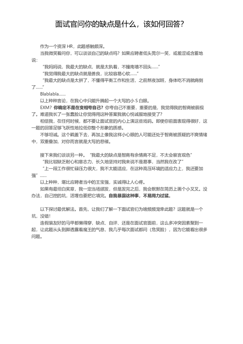 面试官问你的缺点是什么，该如何回答？_各类简历_简历模板(1)_赠品_赠品2-面试技巧