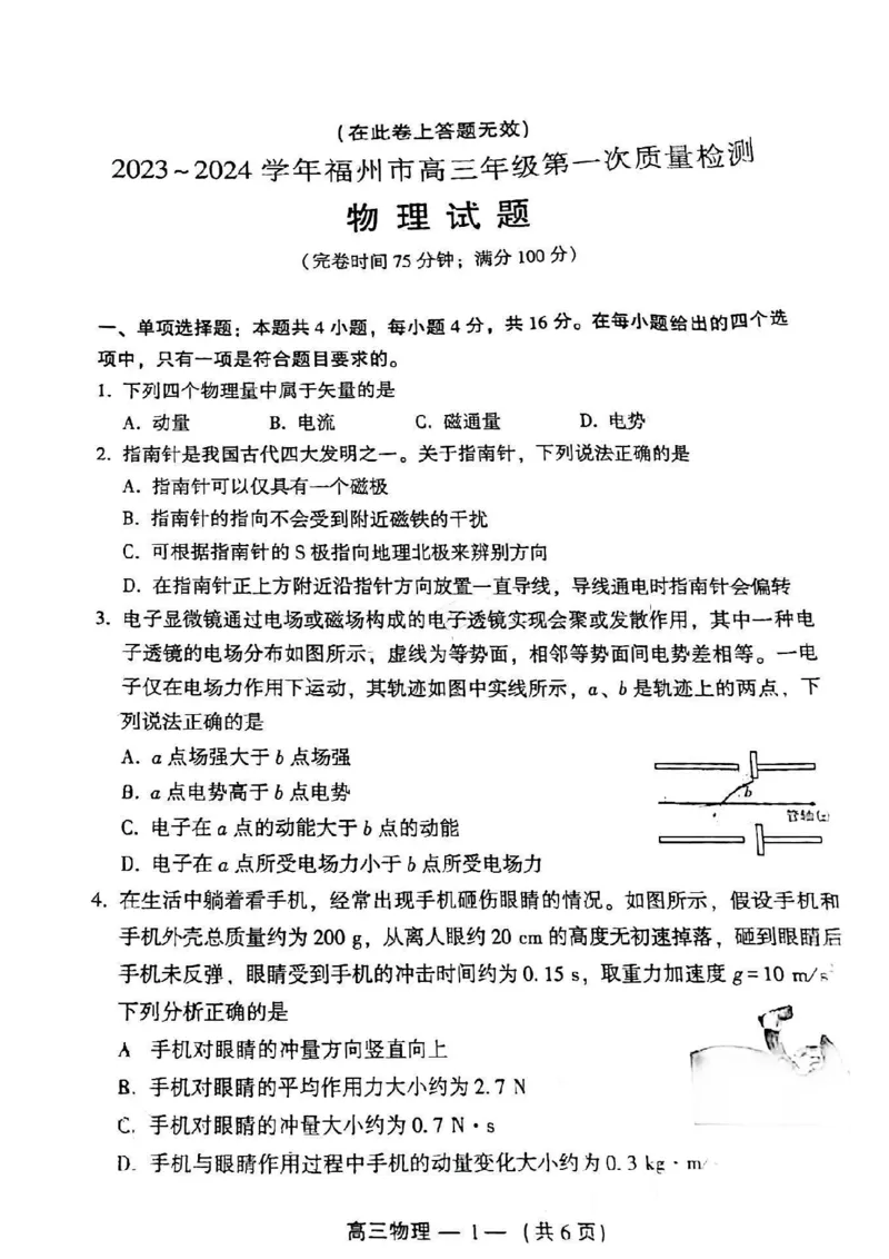 福建福州高三上(质检Ⅰ)-物理试题+答案(1)_2023年9月_029月合集_2024届福建省福州市高三上学期第一次质量监测