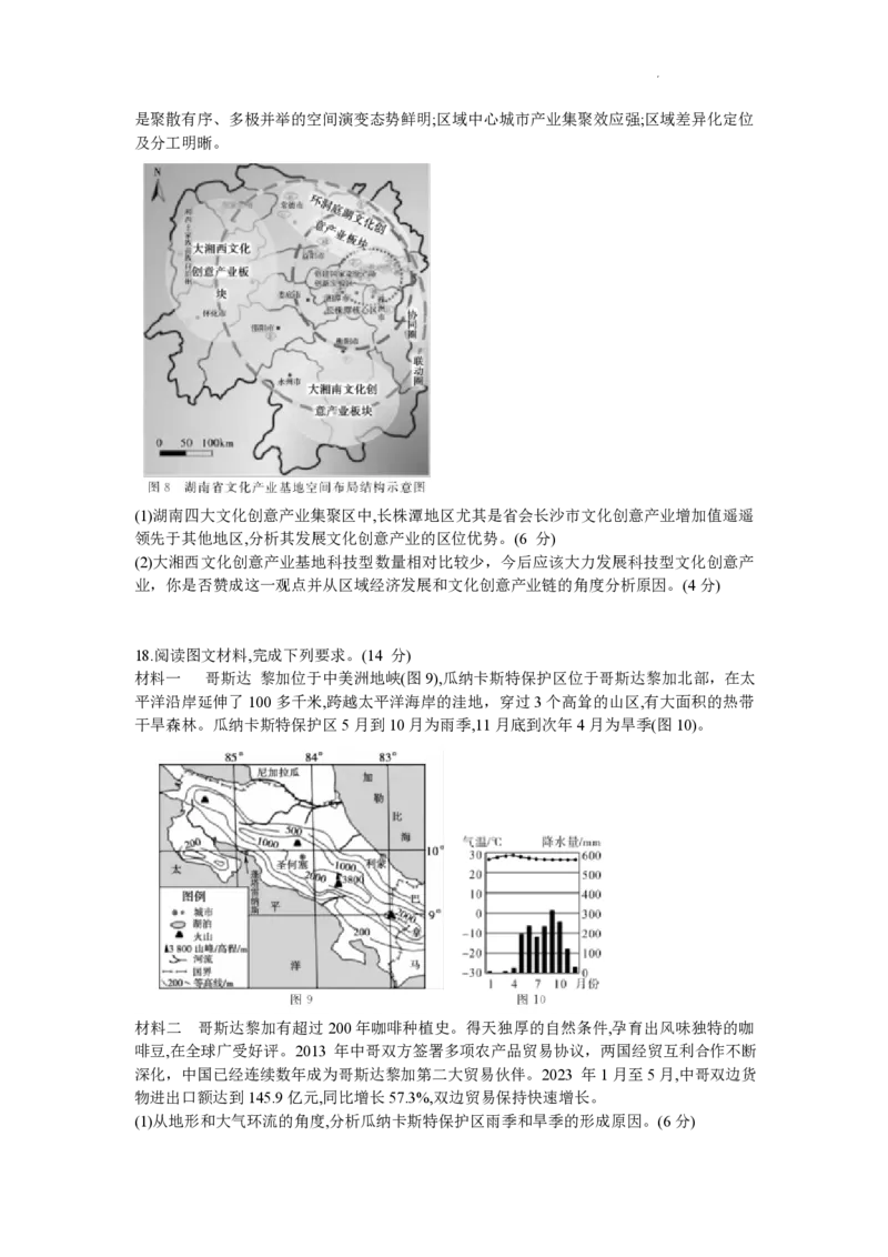 湖南天壹名校联盟2024届高三入学摸底考试地理(1)_2023年8月_028月合集_2024届湖南天壹名校联盟高三入学摸底考试