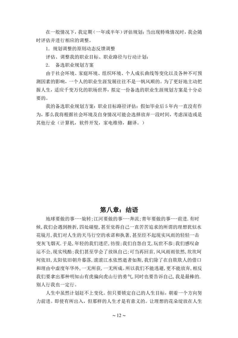 大学生职业生涯规划书应用电子技术2_E6-职业规划_59电子信息、应电专业