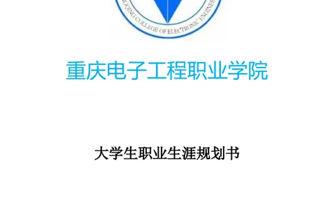 大学生职业生涯规划书应用电子技术2_E6-职业规划_59电子信息、应电专业
