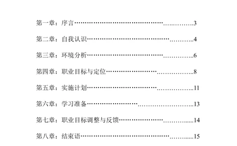 大学生职业生涯规划书应用电子技术2_E6-职业规划_59电子信息、应电专业