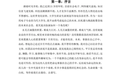 大学生职业生涯规划书应用电子技术2_E6-职业规划_59电子信息、应电专业