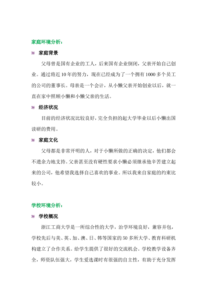 大学生职业生涯规划书-创业组_E6-职业规划_93精选范本