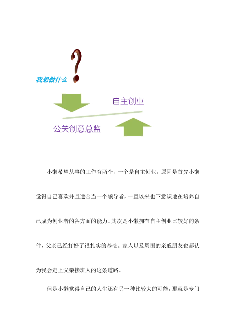 大学生职业生涯规划书-创业组_E6-职业规划_93精选范本