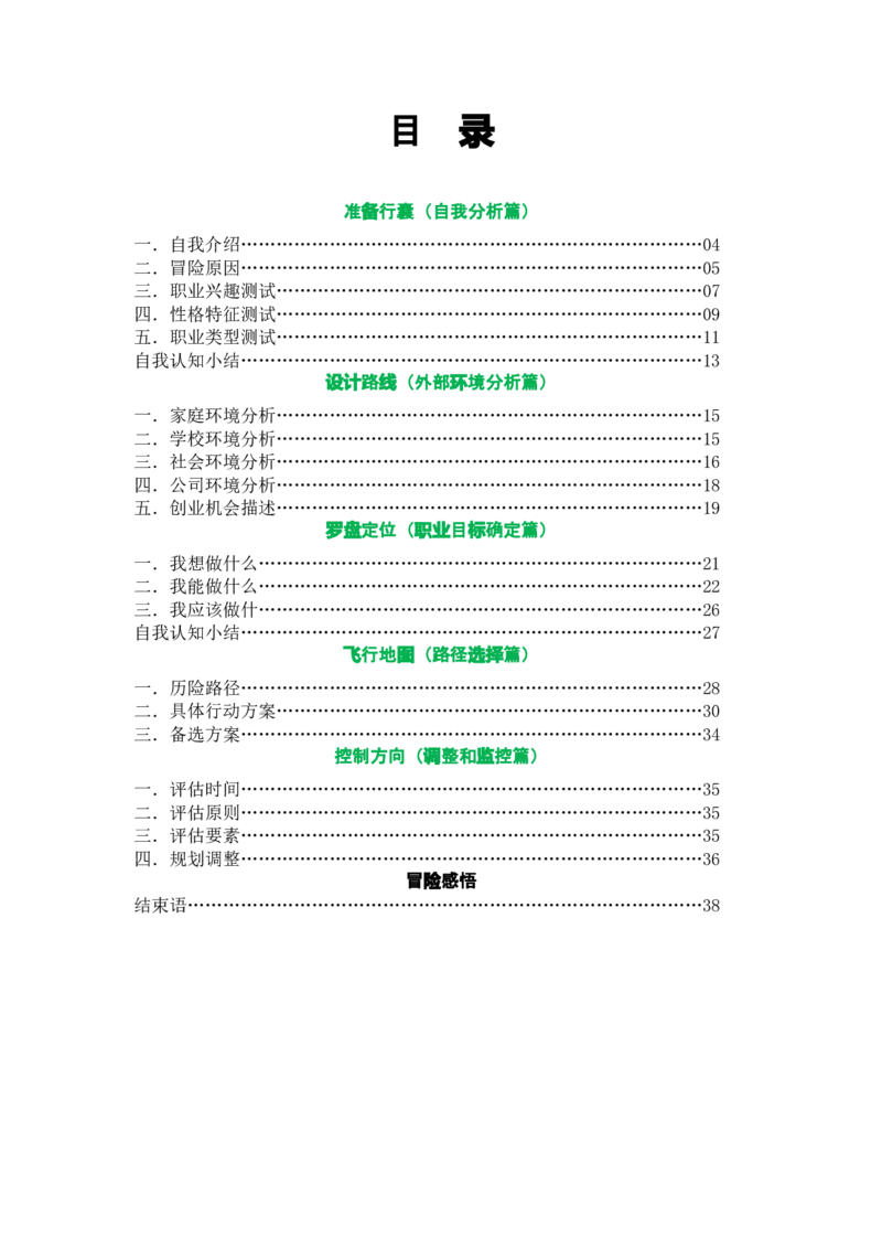 大学生职业生涯规划书-创业组_E6-职业规划_93精选范本