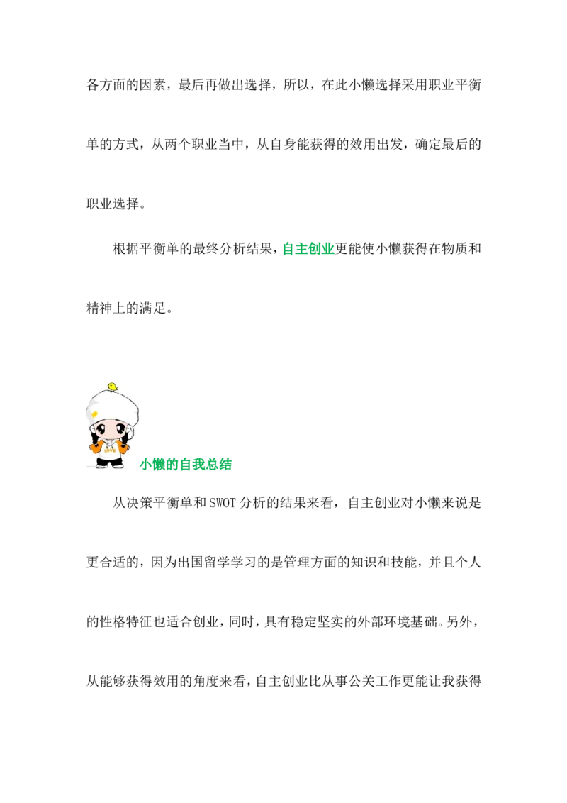 大学生职业生涯规划书-创业组_E6-职业规划_93精选范本