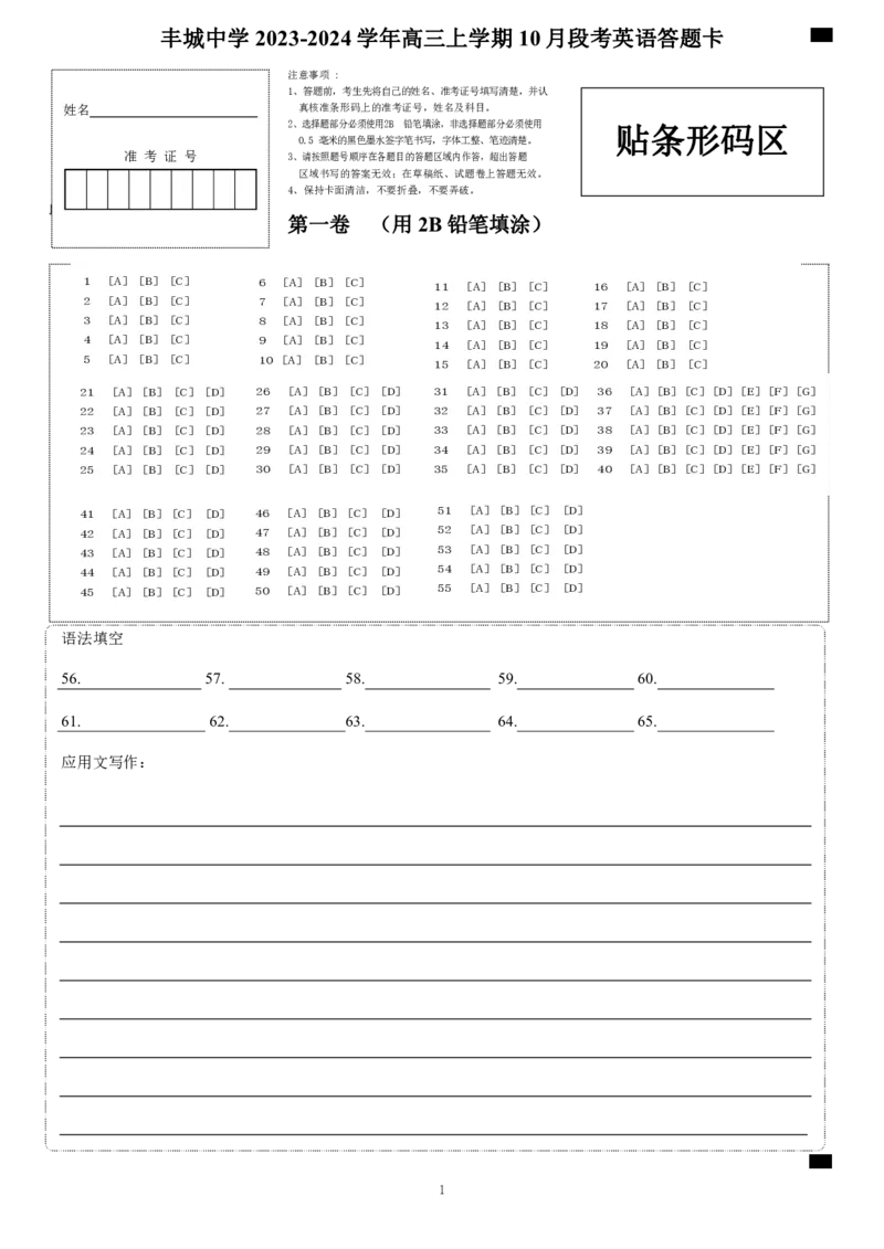 高三段考英语答题卡(1)_2023年10月_0210月合集_2024届江西省丰城中学高三上学期10月月考_江西省丰城中学2024届高三上学期10月月考英语