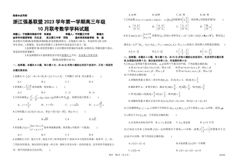 浙江强基联盟2023学年第一学期高三年级10月联考数学(1)_2023年10月_0210月合集_2024届浙江强基联盟第一学期高三年级10月联考_浙江强基联盟2024届第一学期高三年级10月联考数学