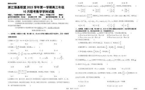 浙江强基联盟2023学年第一学期高三年级10月联考数学(1)_2023年10月_0210月合集_2024届浙江强基联盟第一学期高三年级10月联考_浙江强基联盟2024届第一学期高三年级10月联考数学