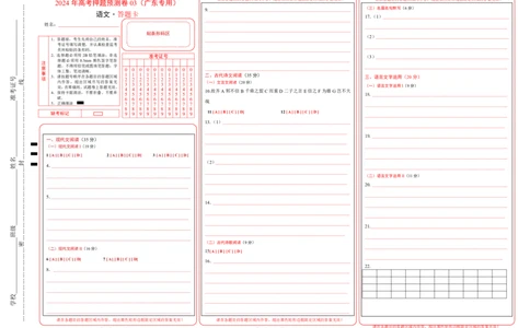语文（广东卷03）（答题卡）_2024高考押题卷_62024学科网全系列_24学科网高考押题预测卷_2024年高考语文押题预测卷_语文（广东卷03）-2024年高考押题预测卷
