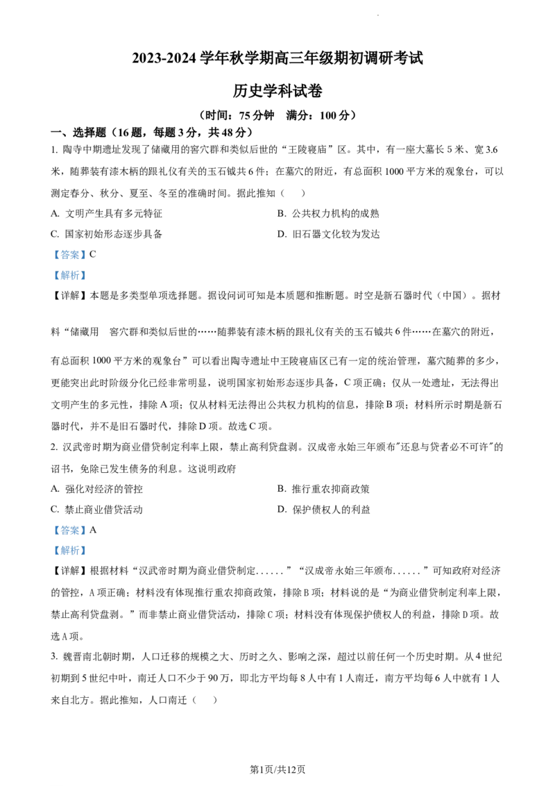 精品解析：江苏省泰州市泰州中学2024届高三上学期开学考试历史试题（解析版）_2023年9月_01每日更新_13号_2024届江苏省泰州中学高三上学期期初调研考试