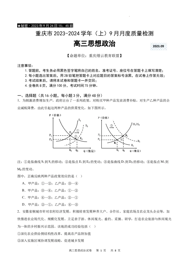 政治试卷_2023年9月_01每日更新_26号_2024届重庆市缙云联盟高三上学期9月联考_重庆市缙云联盟2024届高三上学期9月联考政治
