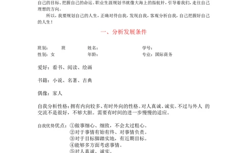 国际商务专业中职生职业生涯规划书_E6-职业规划_92国际商务专业
