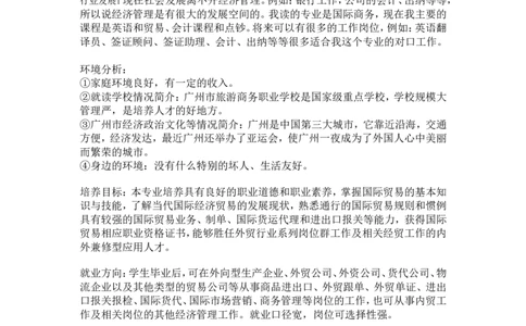 国际商务专业中职生职业生涯规划书_E6-职业规划_92国际商务专业
