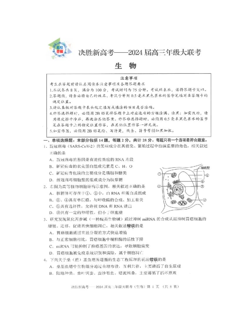 江苏省决胜新高考2024届高三上学期10月大联考生物(1)_2023年10月_01每日更新_16号_2024届江苏省决胜新高考高三上学期10月大联考