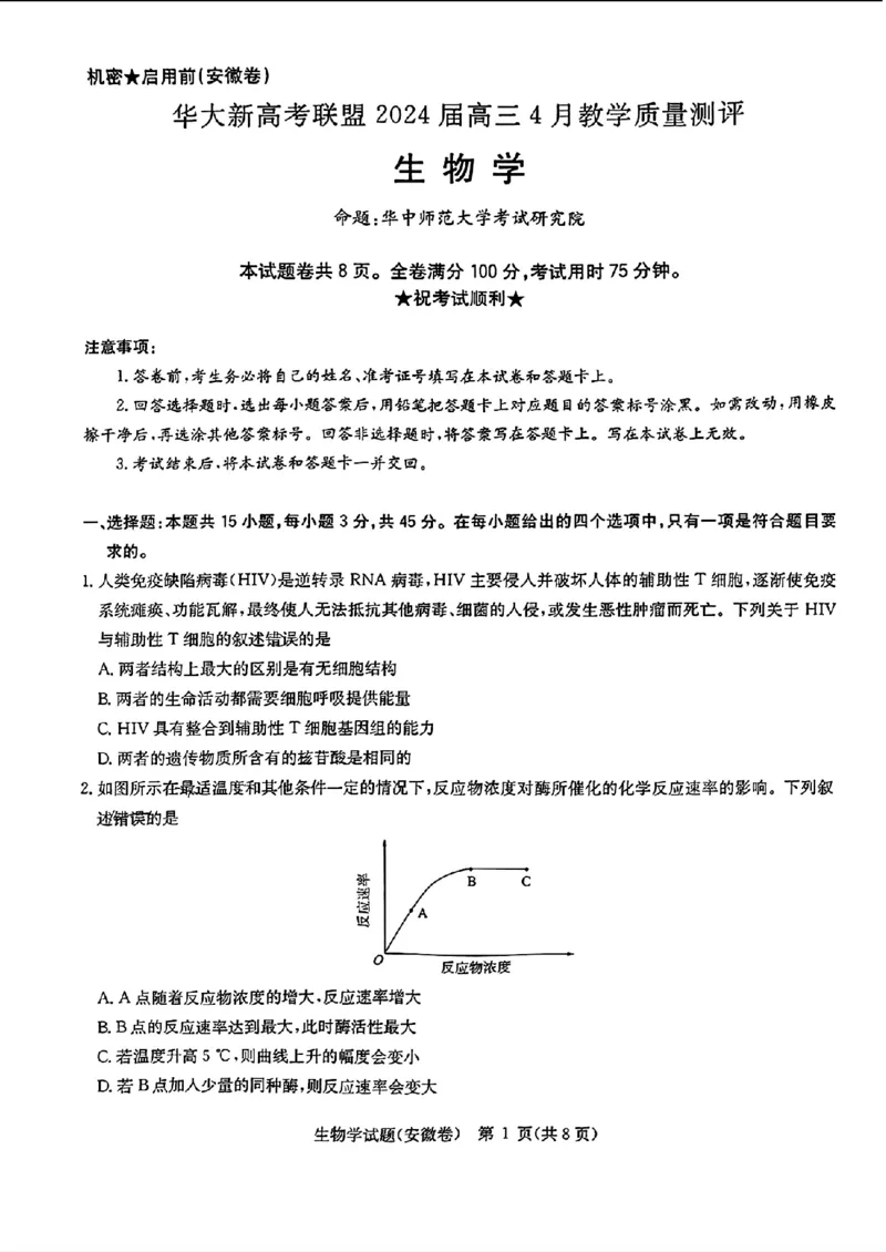 2024届华大新高考联盟高三4月联考-生物+答案(1)_2024年4月_024月合集_2024届华大新高考联盟高三4月联考