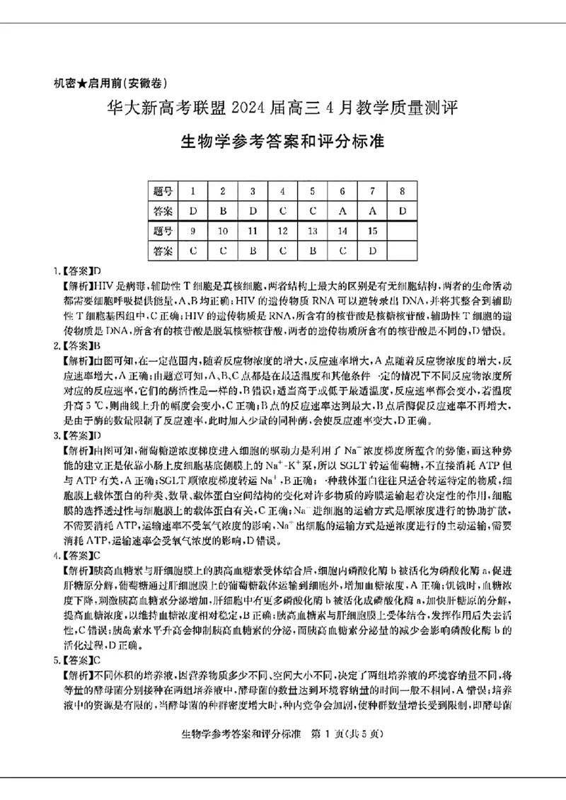 2024届华大新高考联盟高三4月联考-生物+答案(1)_2024年4月_024月合集_2024届华大新高考联盟高三4月联考