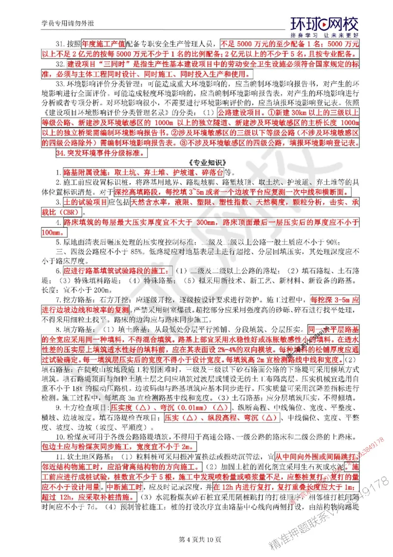 WM_HQ-交通控制-考前十页纸_监理工程师_2025监理工程师_2025年监理工程师-各大机构_2025年监理-交通目标_10.考前十页纸