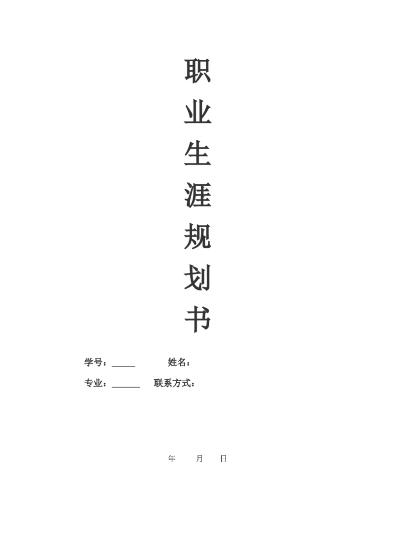 大学生职业规划--室内设计_E6-职业规划_94其他专业