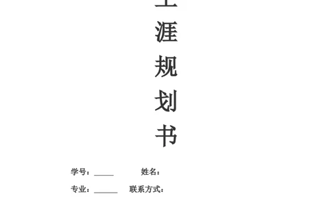 大学生职业规划--室内设计_E6-职业规划_94其他专业
