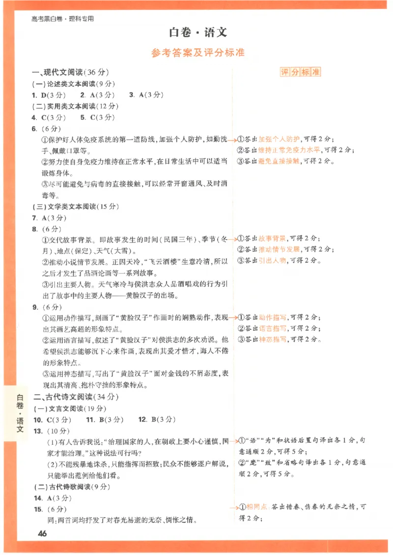白卷答案-语文（全国版）_2023高考押题卷_腾远黑白卷（官方只发售理科及新高考版本）_理科版_2023年《腾远高考黑白卷》语文（全国版）