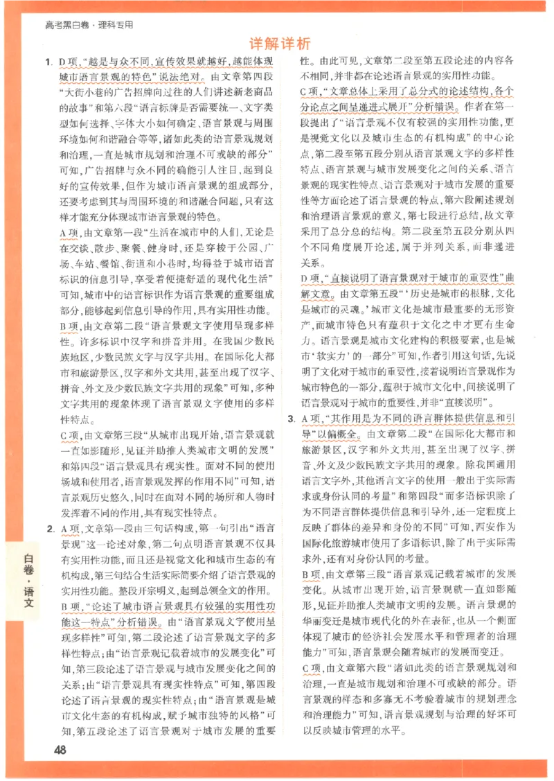 白卷答案-语文（全国版）_2023高考押题卷_腾远黑白卷（官方只发售理科及新高考版本）_理科版_2023年《腾远高考黑白卷》语文（全国版）