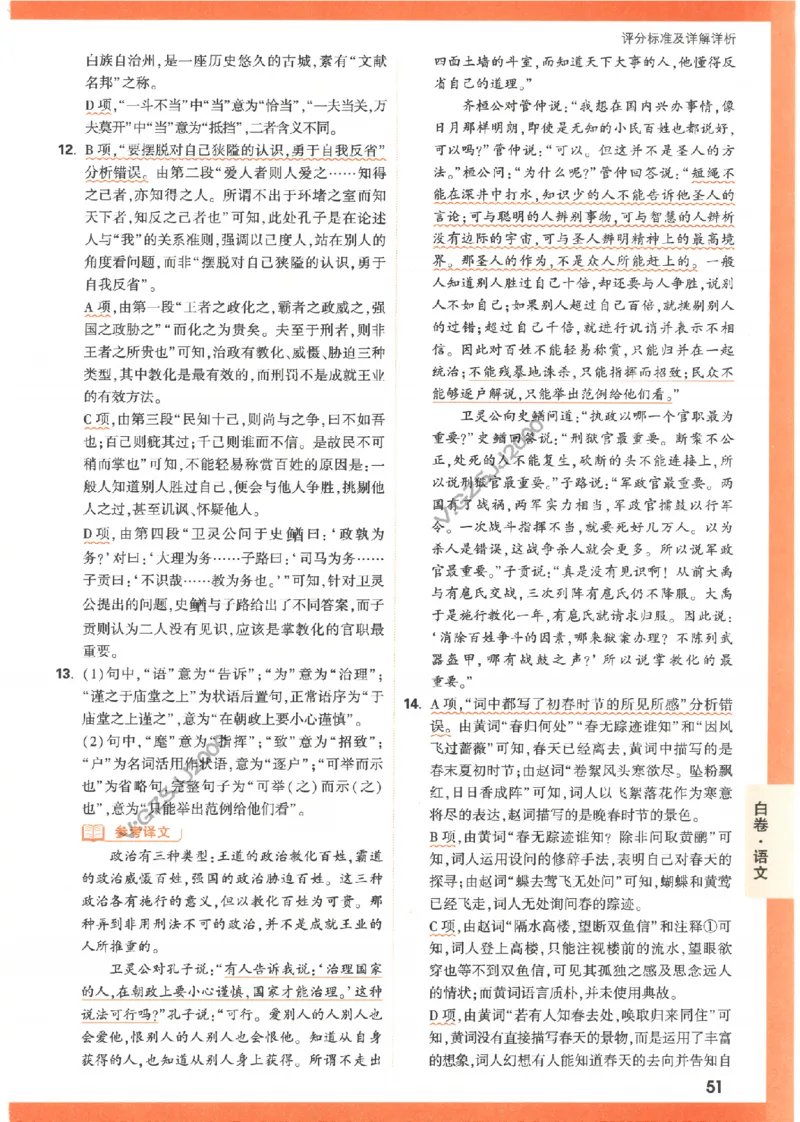 白卷答案-语文（全国版）_2023高考押题卷_腾远黑白卷（官方只发售理科及新高考版本）_理科版_2023年《腾远高考黑白卷》语文（全国版）