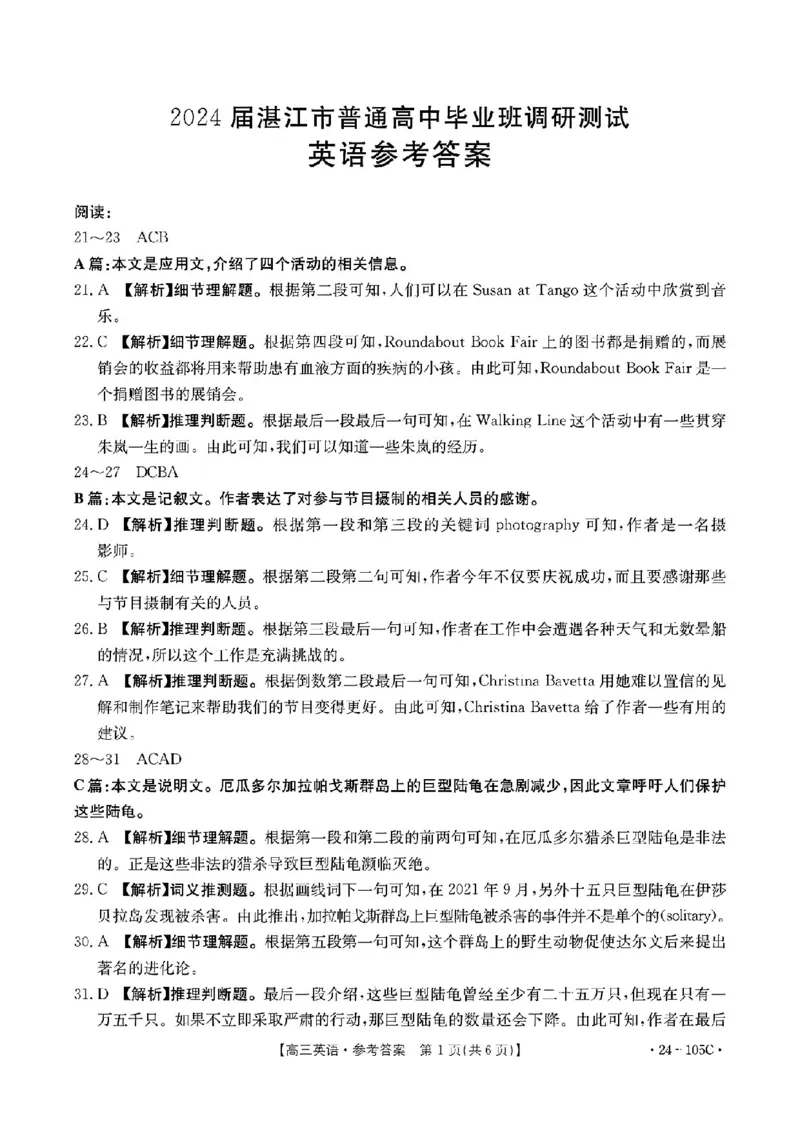 高三调研英语试卷答案(1)_2023年10月_0210月合集_2024届广东省湛江市普通高中毕业班调研测试金太阳（24-105C）_广东省2024届湛江市普通高中毕业班调研测试金太阳（24-105C）英语