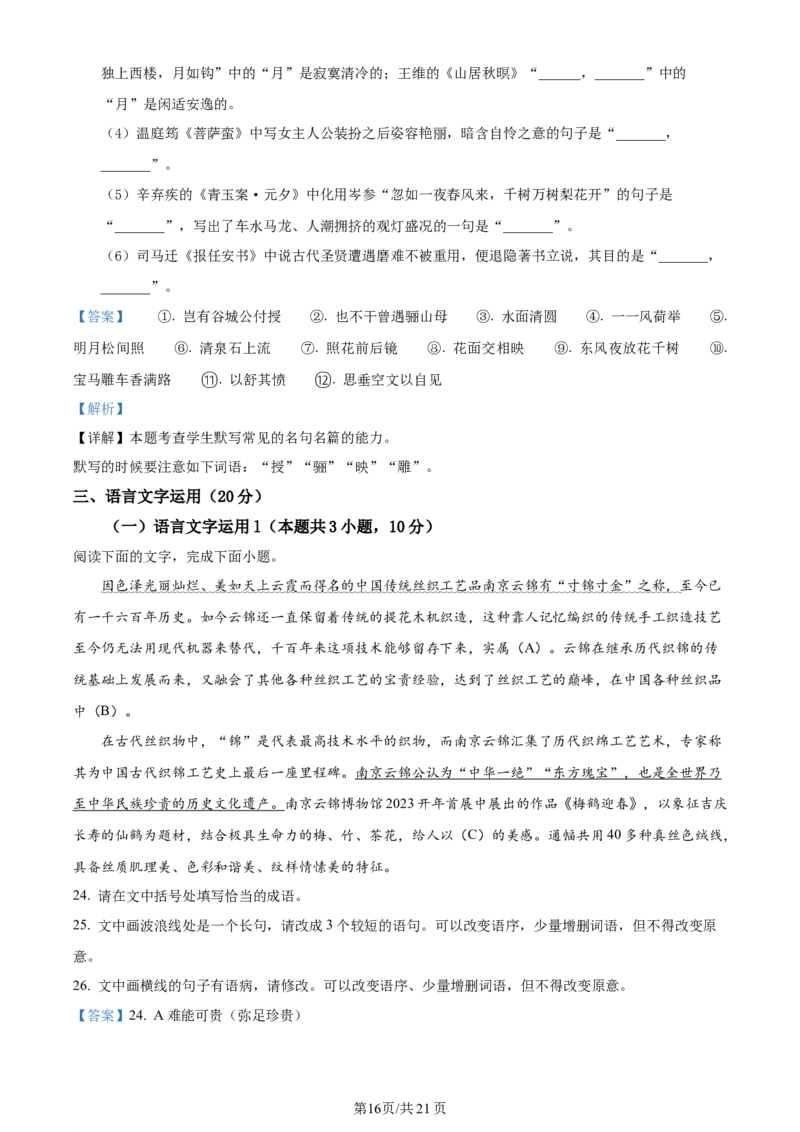 辽宁省沈阳市新民市高级中学2023-2024学年高三上学期9月开学考试语文解析(1)_2023年9月_029月合集_2024届辽宁省新民中学高三上学期开学考试