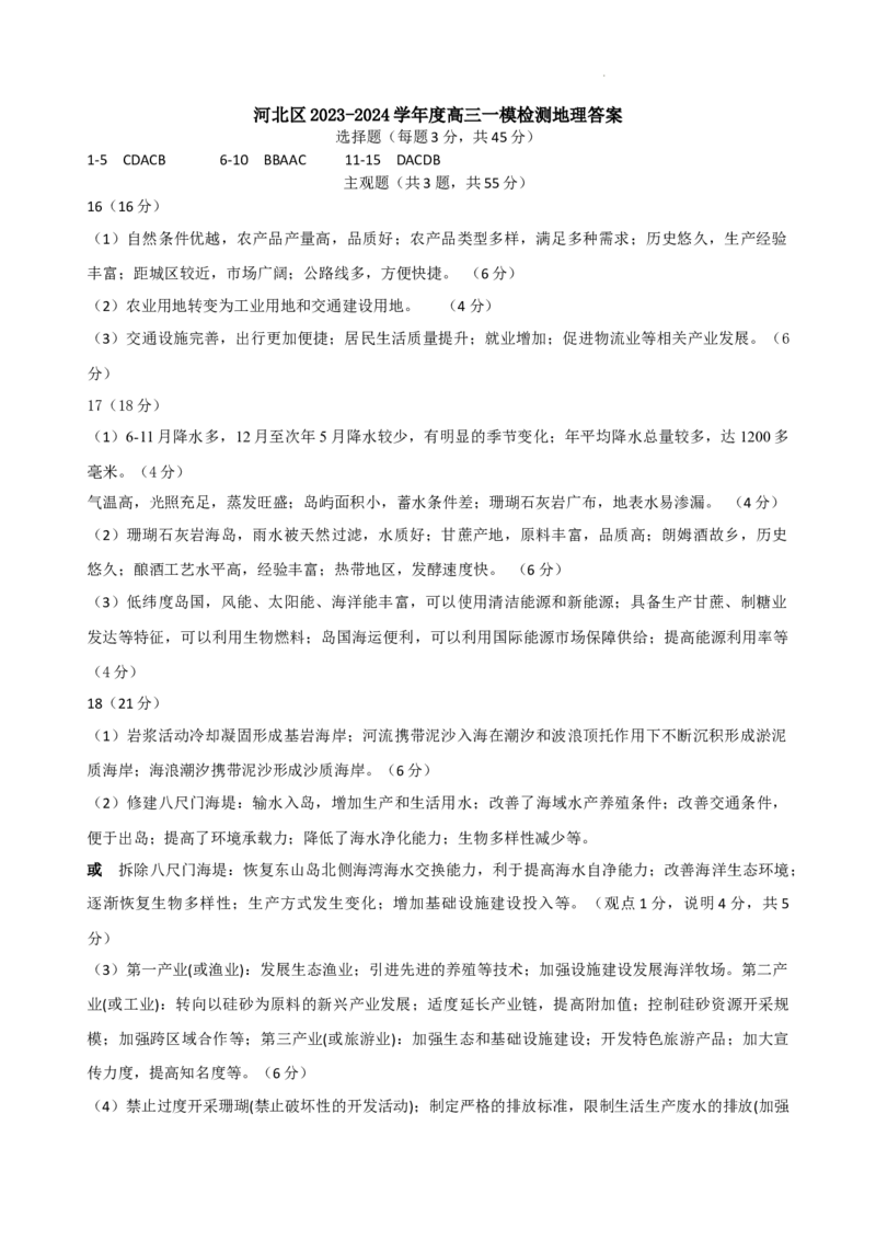 2024届一模地理答案_2024年4月_01按日期_6号_2024届天津市河北区高三下学期总复习质量检测（一）_2024届天津市河北区高三总复习质量检测（一）地理试题