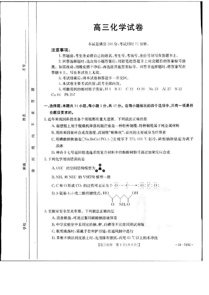 2024届江西省部分学校高三下学期5月第一次适应性考试大联考化学_2024年5月_01按日期_25号_2024届江西省金太阳（515C）高三5月联考_2024届江西省金太阳高三5月联考（515C）化学试题