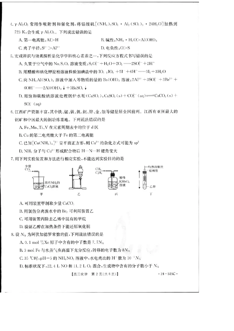 2024届江西省部分学校高三下学期5月第一次适应性考试大联考化学_2024年5月_01按日期_25号_2024届江西省金太阳（515C）高三5月联考_2024届江西省金太阳高三5月联考（515C）化学试题