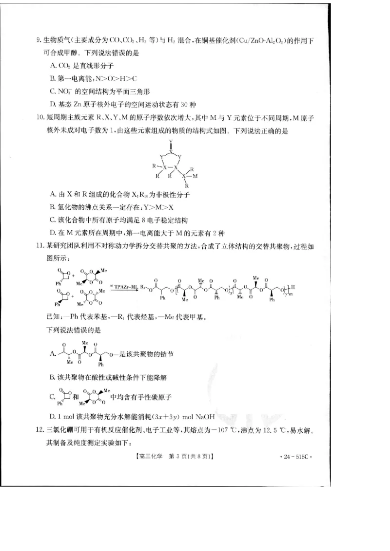 2024届江西省部分学校高三下学期5月第一次适应性考试大联考化学_2024年5月_01按日期_25号_2024届江西省金太阳（515C）高三5月联考_2024届江西省金太阳高三5月联考（515C）化学试题
