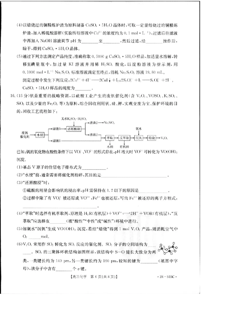 2024届江西省部分学校高三下学期5月第一次适应性考试大联考化学_2024年5月_01按日期_25号_2024届江西省金太阳（515C）高三5月联考_2024届江西省金太阳高三5月联考（515C）化学试题
