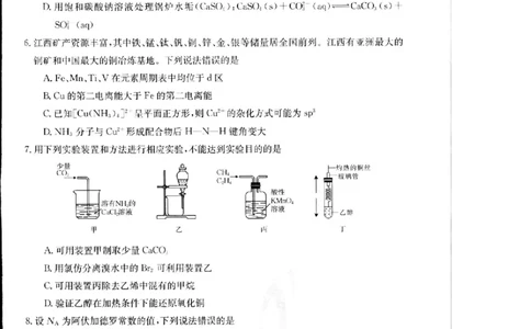 2024届江西省部分学校高三下学期5月第一次适应性考试大联考化学_2024年5月_01按日期_25号_2024届江西省金太阳（515C）高三5月联考_2024届江西省金太阳高三5月联考（515C）化学试题