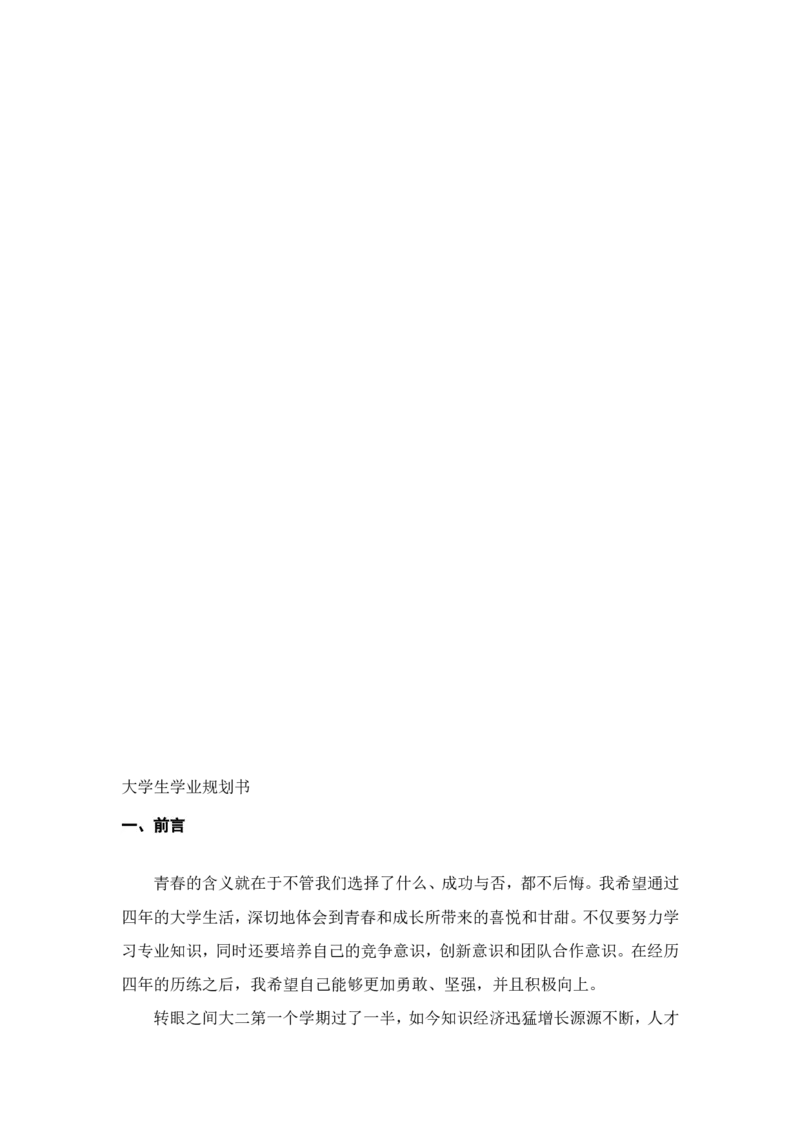 大学生职业生涯规划书--机械专业范文三篇_E6-职业规划_17机械与自动化专业