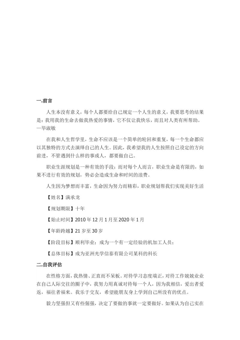 大学生职业生涯规划书--机械专业范文三篇_E6-职业规划_17机械与自动化专业