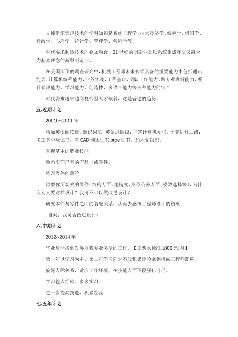 大学生职业生涯规划书--机械专业范文三篇_E6-职业规划_17机械与自动化专业