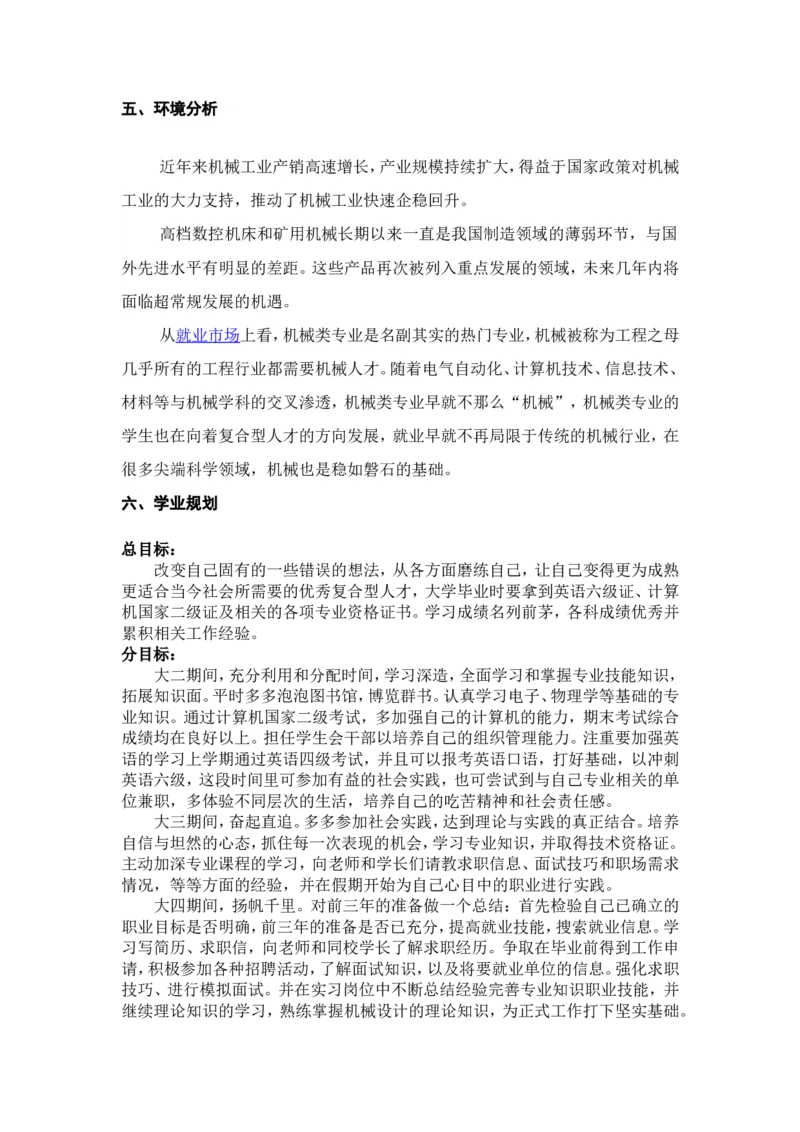 大学生职业生涯规划书--机械专业范文三篇_E6-职业规划_17机械与自动化专业