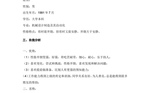 大学生职业生涯规划书--机械专业范文三篇_E6-职业规划_17机械与自动化专业