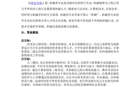 大学生职业生涯规划书--机械专业范文三篇_E6-职业规划_17机械与自动化专业