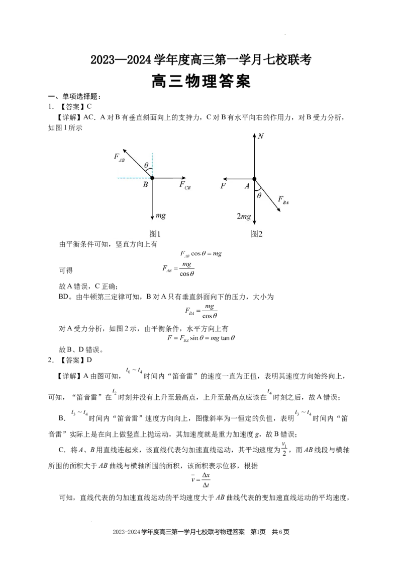 高三物理答案(1)_2023年10月_0210月合集_2024届重庆市七校高三上学期第一次月考_重庆市七校2024届高三上学期第一次月考物理