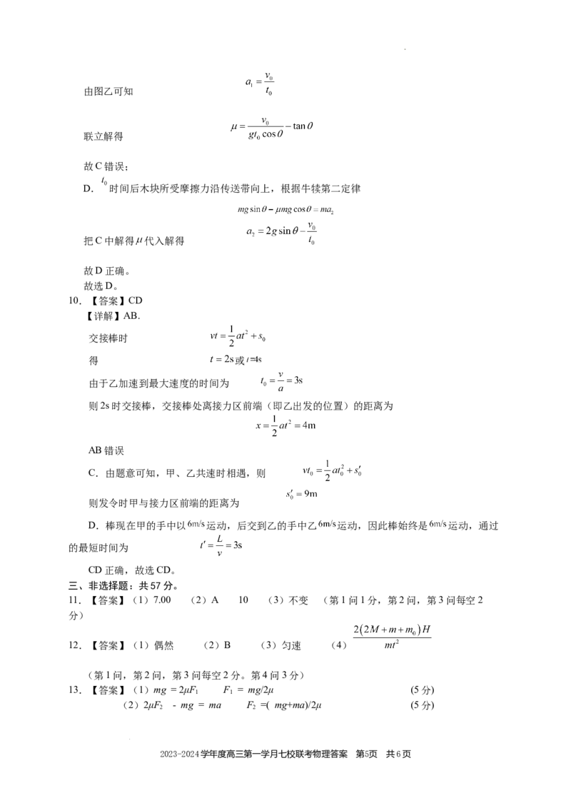 高三物理答案(1)_2023年10月_0210月合集_2024届重庆市七校高三上学期第一次月考_重庆市七校2024届高三上学期第一次月考物理