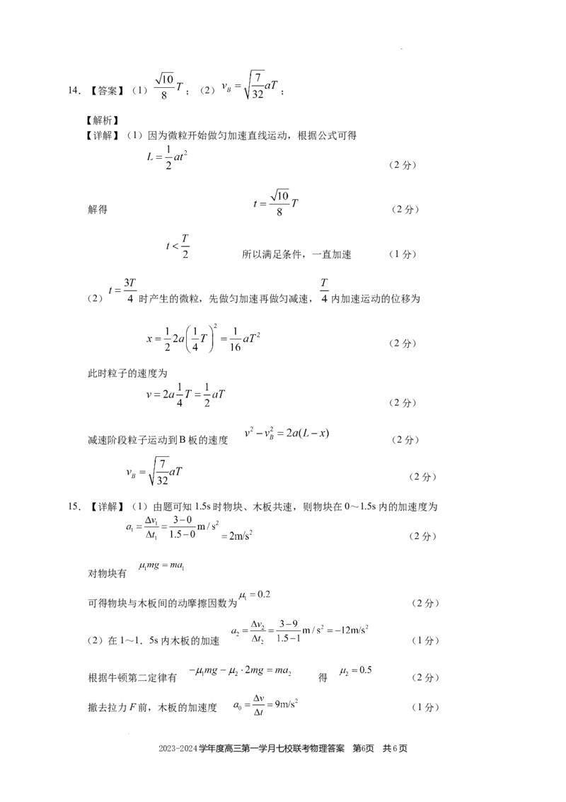 高三物理答案(1)_2023年10月_0210月合集_2024届重庆市七校高三上学期第一次月考_重庆市七校2024届高三上学期第一次月考物理